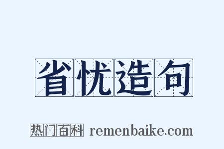 省忧造句是什么意思的图片